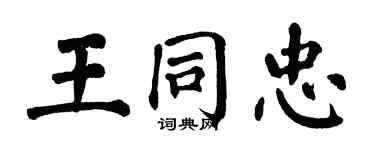 翁闿运王同忠楷书个性签名怎么写