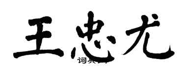 翁闿运王忠尤楷书个性签名怎么写
