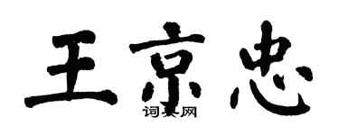 翁闿运王京忠楷书个性签名怎么写