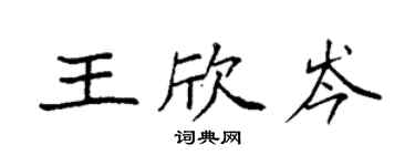 袁强王欣岑楷书个性签名怎么写