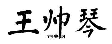 翁闿运王帅琴楷书个性签名怎么写