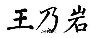 翁闿运王乃岩楷书个性签名怎么写