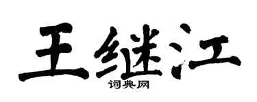 翁闿运王继江楷书个性签名怎么写