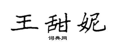 袁强王甜妮楷书个性签名怎么写