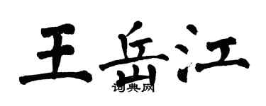 翁闿运王岳江楷书个性签名怎么写