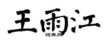 翁闿运王雨江楷书个性签名怎么写