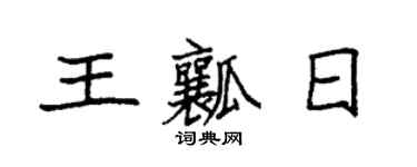 袁强王瓤日楷书个性签名怎么写