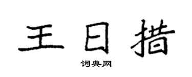 袁强王日措楷书个性签名怎么写