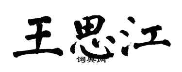 翁闿运王思江楷书个性签名怎么写