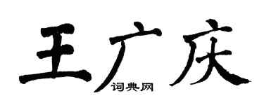 翁闿运王广庆楷书个性签名怎么写