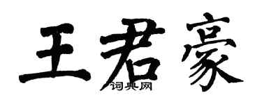 翁闿运王君豪楷书个性签名怎么写