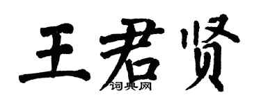 翁闿运王君贤楷书个性签名怎么写