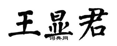 翁闿运王显君楷书个性签名怎么写