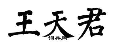 翁闿运王天君楷书个性签名怎么写