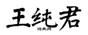 翁闿运王纯君楷书个性签名怎么写