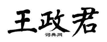 翁闿运王政君楷书个性签名怎么写