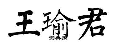 翁闿运王瑜君楷书个性签名怎么写