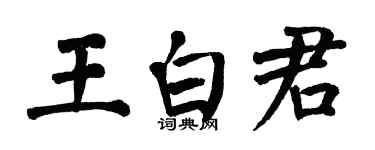 翁闿运王白君楷书个性签名怎么写