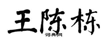 翁闿运王陈栋楷书个性签名怎么写