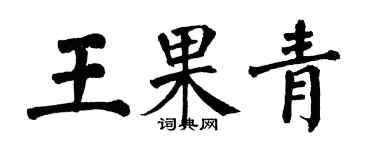 翁闿运王果青楷书个性签名怎么写