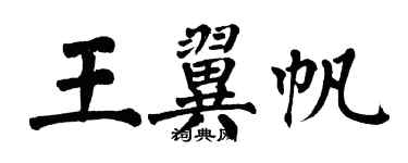 翁闿运王翼帆楷书个性签名怎么写
