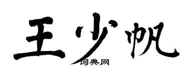 翁闿运王少帆楷书个性签名怎么写