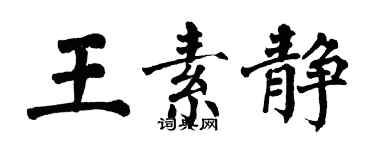 翁闿运王素静楷书个性签名怎么写