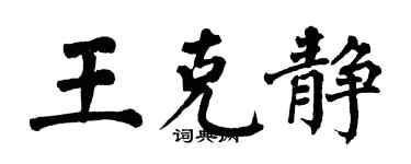 翁闿运王克静楷书个性签名怎么写