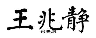 翁闿运王兆静楷书个性签名怎么写