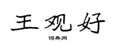 袁强王观好楷书个性签名怎么写