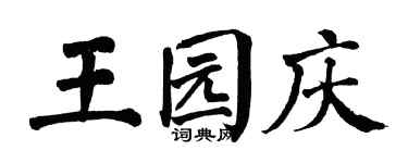 翁闿运王园庆楷书个性签名怎么写