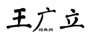 翁闿运王广立楷书个性签名怎么写