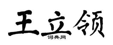 翁闿运王立领楷书个性签名怎么写