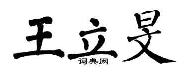 翁闿运王立旻楷书个性签名怎么写