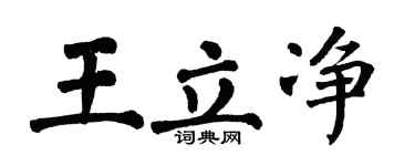 翁闿运王立净楷书个性签名怎么写