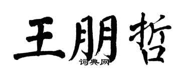 翁闿运王朋哲楷书个性签名怎么写