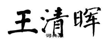翁闿运王清晖楷书个性签名怎么写