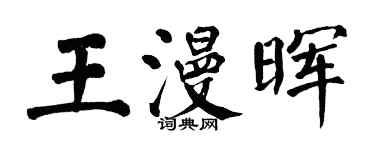 翁闿运王漫晖楷书个性签名怎么写