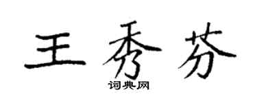 袁强王秀芬楷书个性签名怎么写