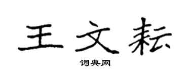 袁强王文耘楷书个性签名怎么写