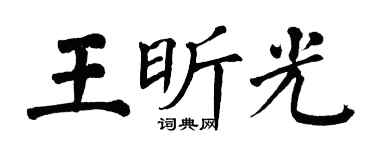 翁闿运王昕光楷书个性签名怎么写