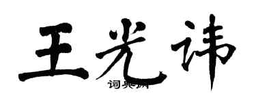 翁闿运王光讳楷书个性签名怎么写