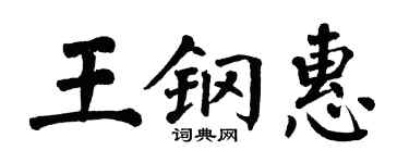 翁闿运王钢惠楷书个性签名怎么写