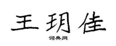 袁强王玥佳楷书个性签名怎么写