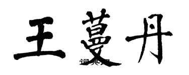 翁闿运王蔓丹楷书个性签名怎么写