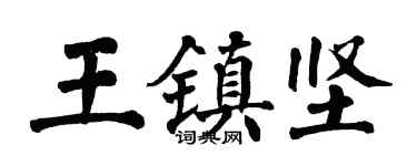 翁闿运王镇坚楷书个性签名怎么写