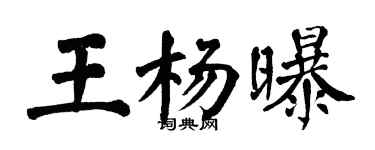 翁闿运王杨曝楷书个性签名怎么写