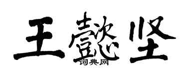 翁闿运王懿坚楷书个性签名怎么写
