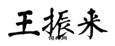 翁闿运王振来楷书个性签名怎么写