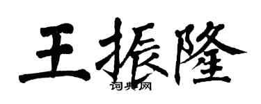 翁闿运王振隆楷书个性签名怎么写